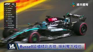 11/23 F1拉斯維加斯排位賽 Russell奪下桿位