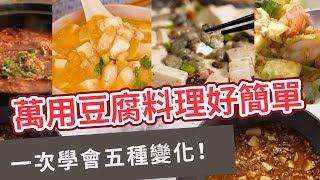 【家常菜食譜】一次學會五種變化！萬用豆腐料理好簡單