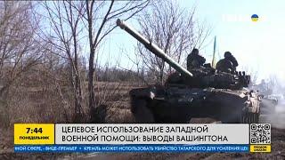 Целевое использование западной военной помощи Украине: какие выводы Вашингтона