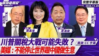 CC字幕｜川普關稅大戰可能失敗？美媒：不能停止世界跟中國做生意【Yahoo TV#風向龍鳳配 】