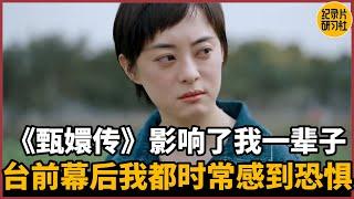 【蔡康永对谈孙俪】《甄嬛传》影响了我一辈子，台前幕后我都时常感到恐惧#蔡康永 #历史 #文化 #聊天 #纪实 #熱門 #推薦 #脱口秀