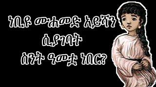 ሙሐመድ አይሻን ሲያገባት ስንት ዓመቷ ነበር? ውይይት