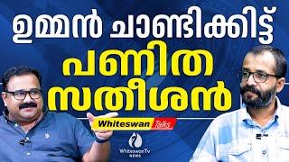 V D SATHEESHANന്റെ കെണിയിൽ നിന്നും K.M.SHAJI രക്ഷപ്പെട്ടു | RAJAN JOSEPH | KPCC | WHITESWAN TV NEWS