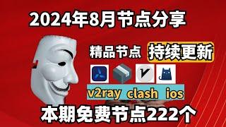 2024-08-30科学上网免费节点分享，222个，可看4K视频，v2ray/clash/支持Windows电脑/安卓/iPhone小火箭/MacOS WinXray免费上网ss/vmess节点分享