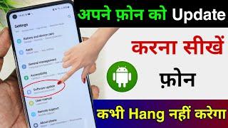 Mobile Ka Software Update keise karen | Mobile Update Kaise Kare | Mobile Update Karne Ka Tarika