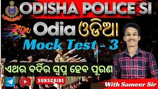 ODISHA POLICE SI || Odia || Mocktest 3 ||#oprb #si #cpse2024 #odisha police