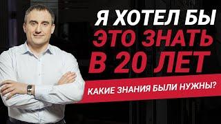 Что я хотел бы знать в 20 лет?