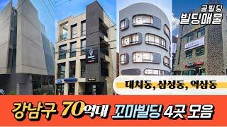 강남구 70억대 꼬마빌딩 4곳 모음 대치동 삼성동 역삼동 올근생 건물 매매