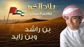 إبراهيم العبيدلي - بن راشد وبن زايد (النسخة الأصلية) | 2015