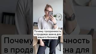 Почему прозрачность в продажах важна для вашего бизнеса. #бизнес #бизнесвсети #реклама