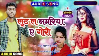 Singer Golu Sagar New Song - Lut La Namriya Ye Gori - लूट ल नमरिया ये गोरी