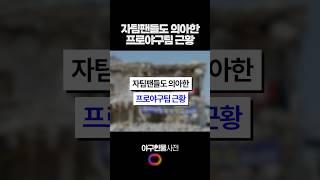 자팀팬들도 의아한 프로야구팀 근황 #shorts