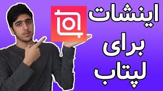 اینشات برای لپتاب.inshot for laptop