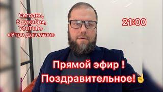 ‼️Поздравительное ‼️#утродагестан