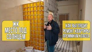 Как выглядит ремонт квартиры премиум класса ЖК Место под солнцем