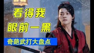 《雪鹰领主》你拍的什么稀烂打戏？！古偶奇葩武打场面爆笑大盘点