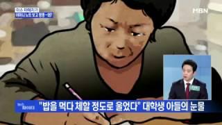 어머니 노트 보고 펑펑…왜? 충북 충주에 있는 한 대학교 인터넷 커뮤니티에 치매 초기 증세를 보이는 어머니
