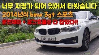 직접 구매해서 타봤습니다. 타본 사람만이 진가를 아는차! 2014년식 bmw 3GT 스포츠