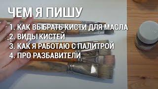 # 10 Инструменты для живописи | кисти, разбавители, палитра | painting tools