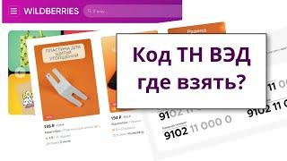 Классификация ТН ВЭД товара расшифровка. Как определить код тнвэд что это?