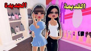 لعبنا النسخة القديمة Vs الجديدة من ماب تحدي الجمال والأزياء || مع كارينا Roblox FASHION