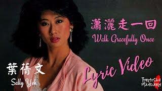 瀟灑走一回 Walk Gracefully Once - 葉蒨文 Sally Yeh ( Chinese / Pinyin / English Lyrics 歌詞 )