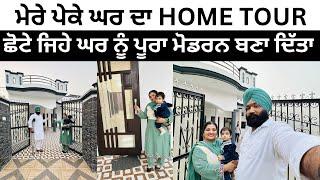 ਮੇਰੇ ਪੇਕੇ ਘਰ ਦਾ HOME TOUR ਛੋਟੇ ਜਿਹੇ ਘਰ ਨੂੰ ਪੂਰਾ ਮੋਡਰਨ ਬਣਾ ਦਿੱਤਾpunjabi vlog