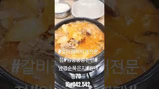 #갈비김치찌개전문점#임영웅왕찐펜#남경순묵은지#원내동70ㅡ10#042.542.8088#묵은지김치찌개맛집#넘 맛있어요^^^강추