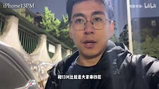 【隔壁老谢】iPhone13PM测评：苹果的消费陷阱！