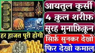 Ayatul Kursi 4 Qul Shareef Surah Munafiqoon Ki Fazilat I बड़ी से बड़ी मुश्किल से हिफाज़त होगी