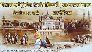 ਬਿਮਾਰੀਆਂ ਨੂੰ ਤੋੜ ਕੇ ਰੱਖ ਦਿੰਦਾ ਹੈ | ਚਮਤਕਾਰੀ ਪਾਠ | ਤੇਜ਼ ਕਿਸਮਤ ਵਾਲੇ ਜਰੂਰ ਸੁਣਦੇ ਹਨ | Gurbani Kirtan Path