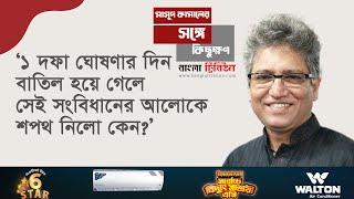 মাহফুজ আলম একটা ফাঁপানো বেলুন, তিনি তেমন কোনও বুদ্ধিজীবী না: মাসুদ কামাল  | Masood Kamal | Kotha| BT