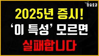 2025년 증시 '이 특성' 모르면 실패합니다 (ft. 수익률 극대화 전략)