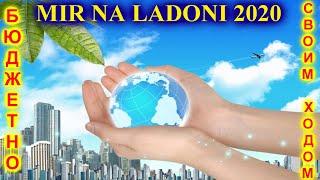 Мир на Ладони 2020 Мила и СашаMir na Ladoni 2020 Mila & Alex ПутешествияТуризмСвоим ходом