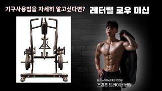 일산 헬스장 레터럴 로우 머신 기구설명영상