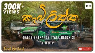 Kebilithatha - Episode - 01| ගල්ගේ පිවිසුමෙන් යාල කලාප තුන හරහා කැබිලිත්තට. | 4WD | Travel weekend