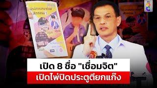 8ชื่อ "แก๊งเชื่อมจิต" มีสะดุ้ง "อนันต์ชัย" กระทุ้งซ้ำปิดประตูตี | สถานการณ์ | 20 ส.ค. 67 | ข่าวช่อง8