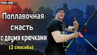 Поплавочная удочка с двумя крючками. Снасть для ловли карася с двумя крючками