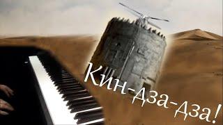 Кин-дза-дза! (музыка из фильма) пианино [НОТЫ + MIDI]
