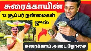 அற்புதமான 12 நன்மைகள் கொண்ட சுரைக்காய் | 12 benefits of vegetables zucchini juice bottlegourd