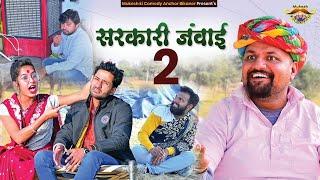 सरकारी जंवाई 2 // Mukesh ki comedy // rajasthani haryanvi comedy