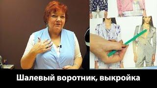 Выкройка шалевого воротника или воротник шалька. Различные формы воротника.