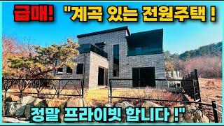 1억 인하! 계곡있는전원주택 단지 끝집이라 정말 프라이빗한 양평전원주택급매물 공기좋고 산세좋은 옥천면에 위치하며 철근 콘크리트 거실창 기준 정남향의 양평전원주택매매 입니다