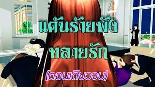 แค้นร้ายพังทลายรัก!!/ตอนเดียวจบ/การ์ตูนlovelysakuraGrowup#sakuraschoolsimulator#พี่แตงกวา