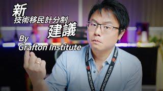 【新】技術移民評分制「建議」- Gratton Institute提議的積分模式！