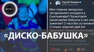 Бабушка зажгла на концерте Сергея Лазарева: 2 часа танцев без остановки