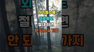 나이들수록 외로워도 절대 하면 안 되는 4가지  #지혜 #명언  #좋은글 #건강 #shorts
