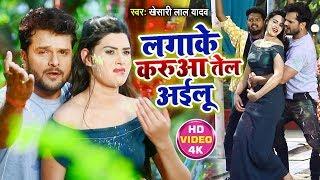 #Video | Khesari Lal Yadav | लगाके करुआ तेल अईलु | Lagake Karuwa Tel Aailu | New Holi song 2023