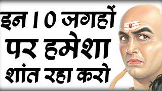 इन 10 जगहों पर हमेशा चुप रहा करो | Chanakya Niti on pawer of silence | pawer of silence