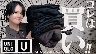 【UNIQLO U2024秋冬】隠れた名作7選！！お洒落◎コスパ◎マジでいいぞこれ。。。WYM 24WINTER 1ST 10/4(FRI) RELEASE.